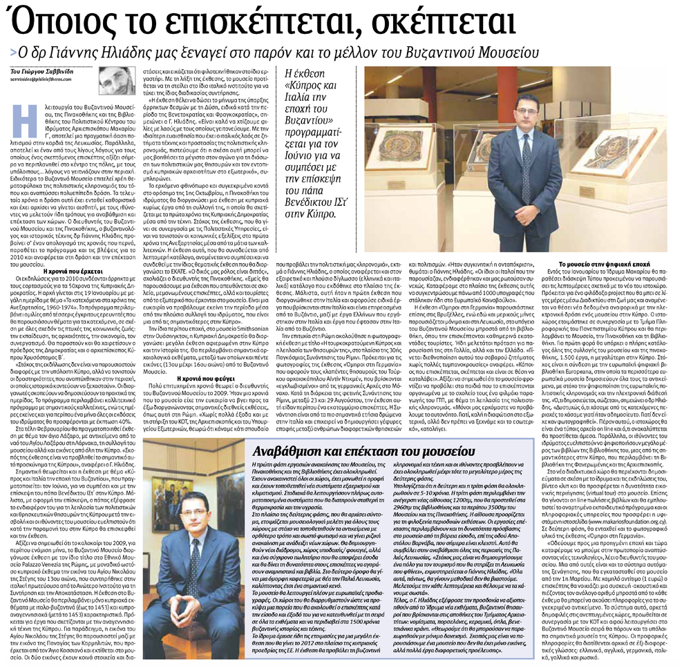 Phileleftheros, 4.1.2010 Afierwma sto Mouseio-Synentefxi.jpg